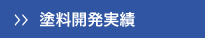  塗料開発実績