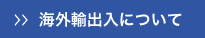 海外輸出入について