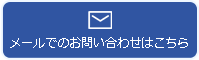 メールでのお問い合わせはこちら