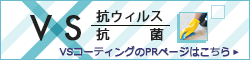 VSコーティングのPRページはこちら