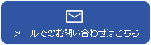 メールでのお問い合わせはこちら