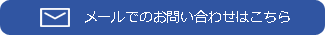 メールでのお問い合わせはこちら