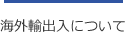 海外輸出入について