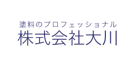 塗料のプロフェッショナル 株式会社大川