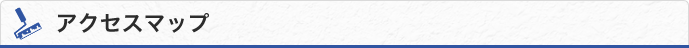 アクセスマップ