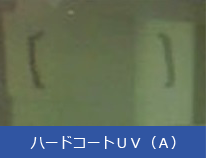 ハードコートＵＶ（Ａ）