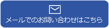 メールでのお問い合わせはこちら