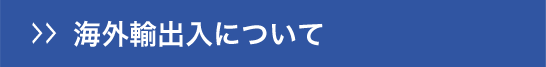 海外輸出入について
