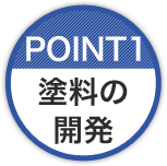 塗料の開発