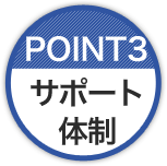 サポート体制