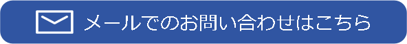 メールでのお問い合わせはこちら