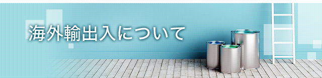 海外輸出入について