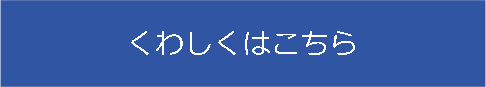 くわしくはこちら