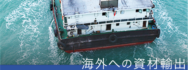 海外への資材輸出