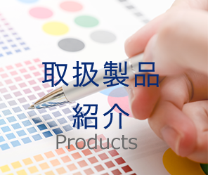 取扱製品紹介