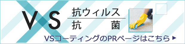 VSコーティングのPRページはこちら