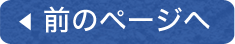 前のページへ