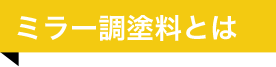 ミラー調塗料とは