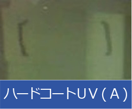 ハードコートＵＶ（Ａ）
