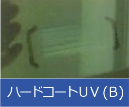 ハードコートＵＶ（B）