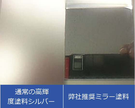 通常の高輝度塗料シルバー 弊社推奨ミラー塗料