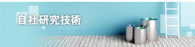 自社研究技術