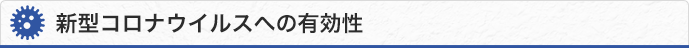 新型コロナウイルスへの有効性